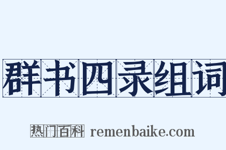 群书四录组词是什么意思的图片
